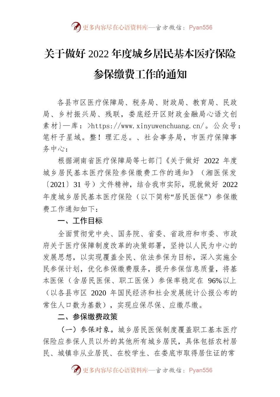 关于做好2022年度城乡居民基本医疗保险参保缴费工作的通知.docx_第1页