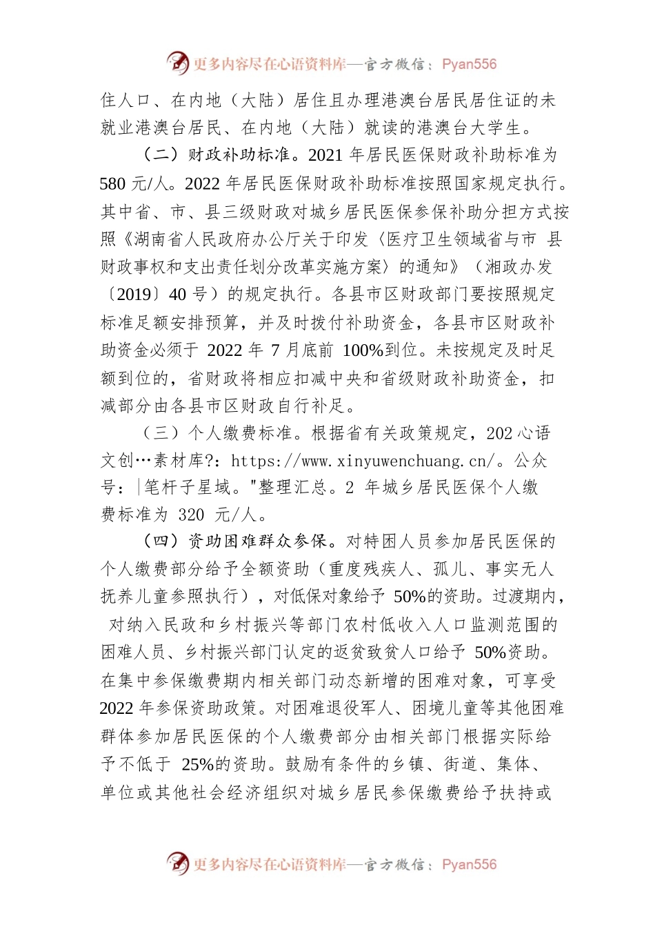 关于做好2022年度城乡居民基本医疗保险参保缴费工作的通知.docx_第2页