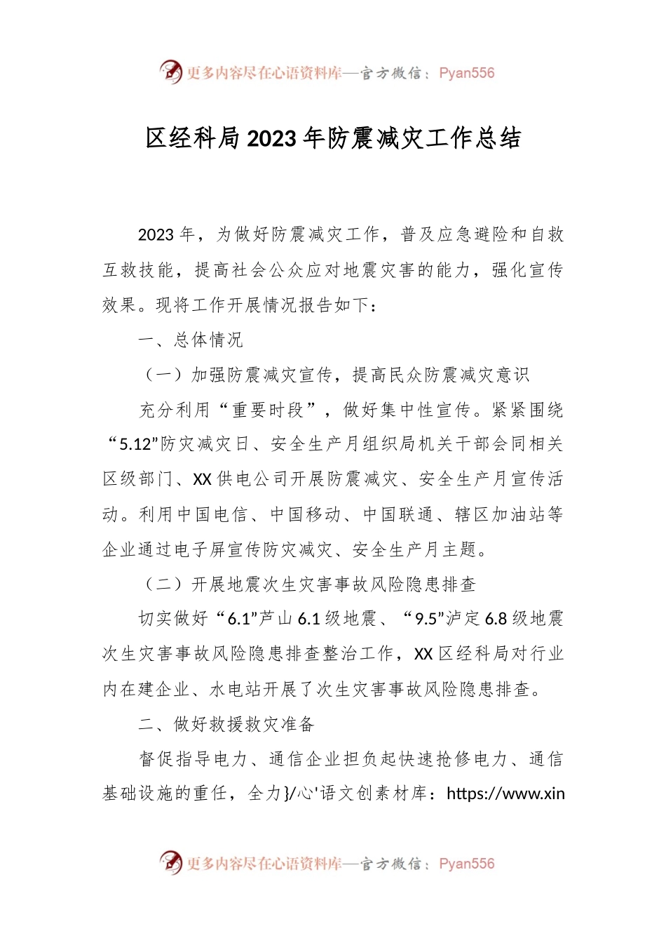 区经科局2023年防震减灾工作总结.docx_第1页
