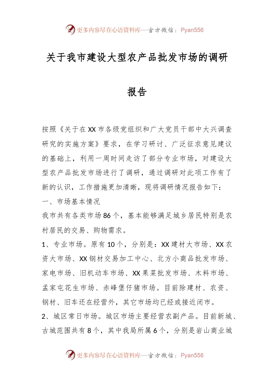 关于我市建设大型农产品批发市场的调研报告.docx_第1页