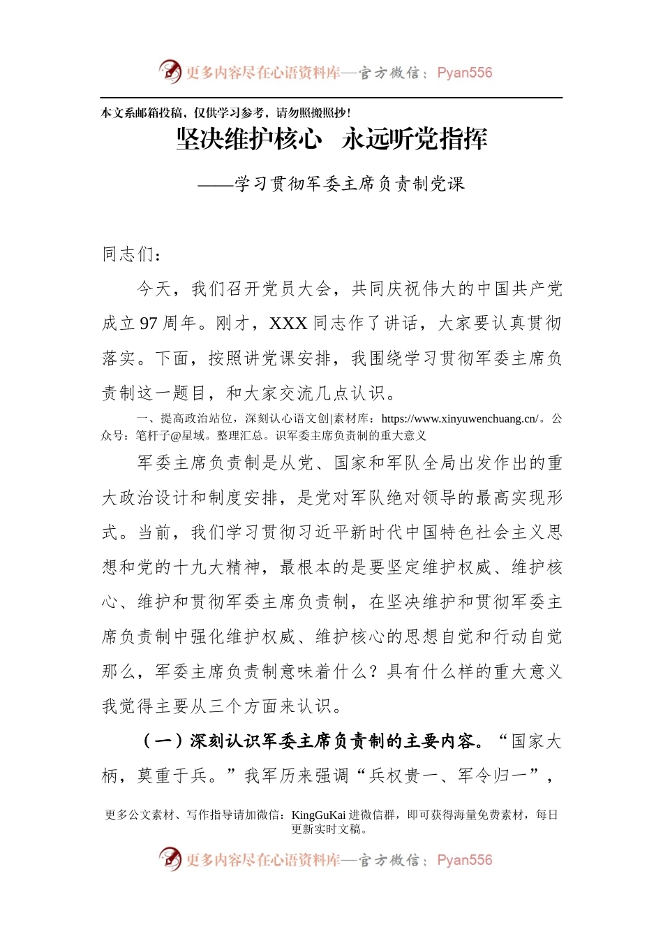 军委主席负责制党课讲稿，精品范文！.docx_第1页