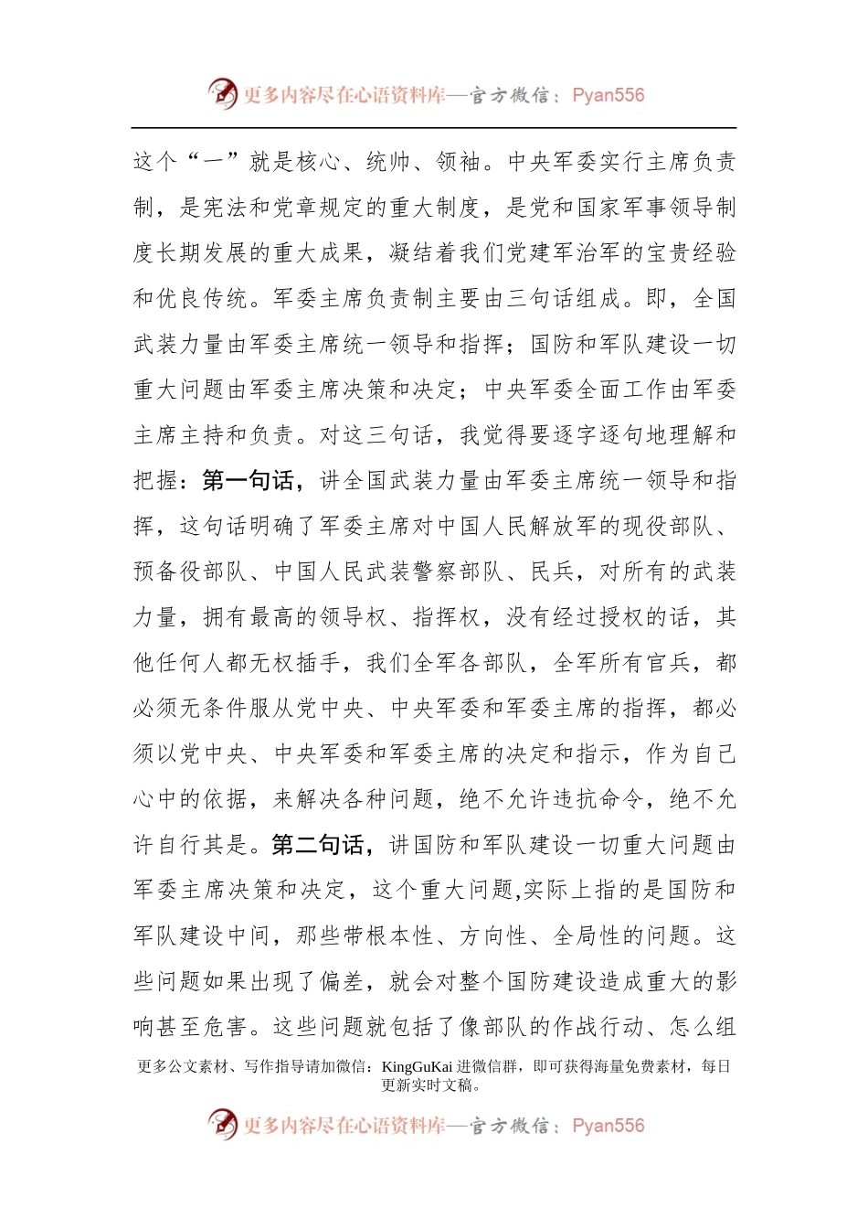 军委主席负责制党课讲稿，精品范文！.docx_第2页