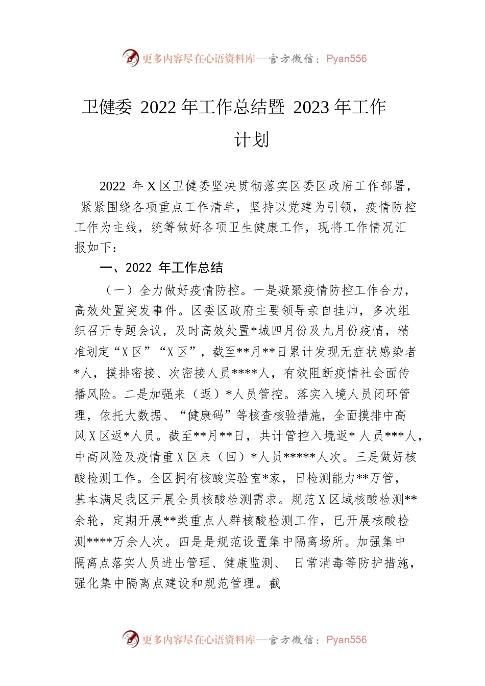 卫健委2022年工作总结暨2023年工作计划.docx_第1页