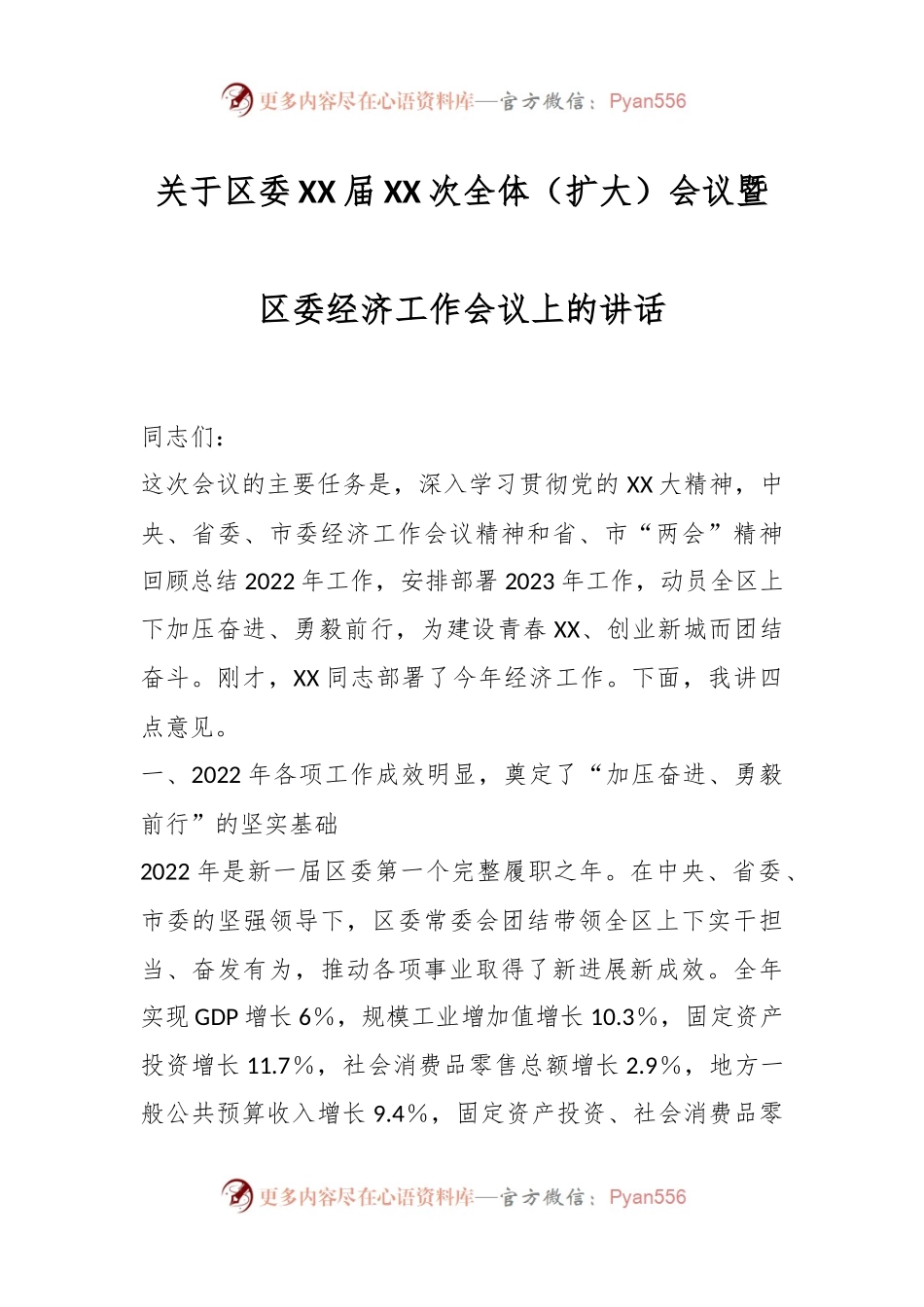 关于区委XX届XX次全体（扩大）会议暨区委经济工作会议上的讲话.docx_第1页