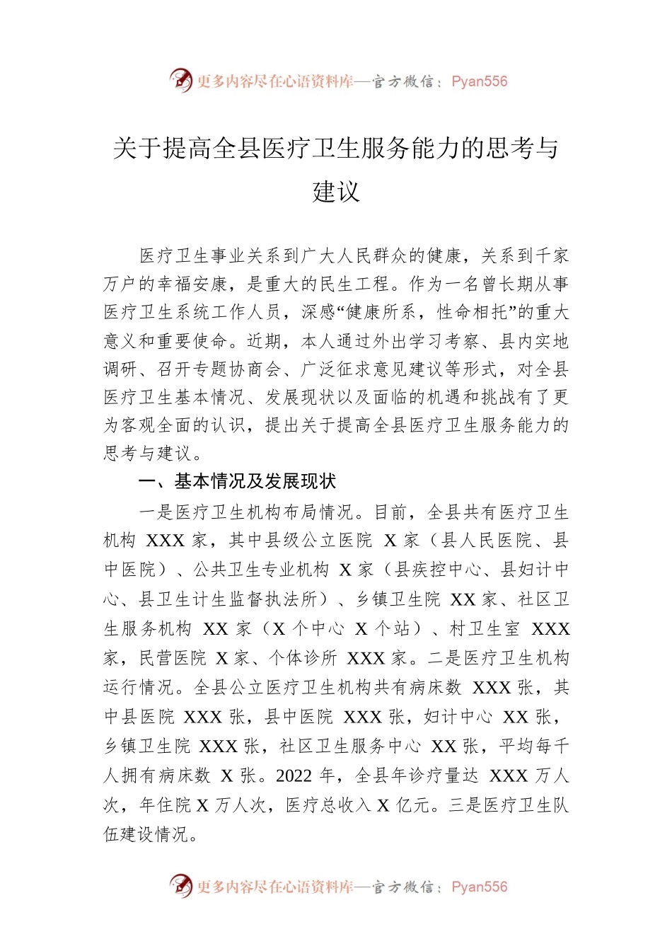 关于提高全县医疗卫生服务能力的思考与建议.docx_第1页