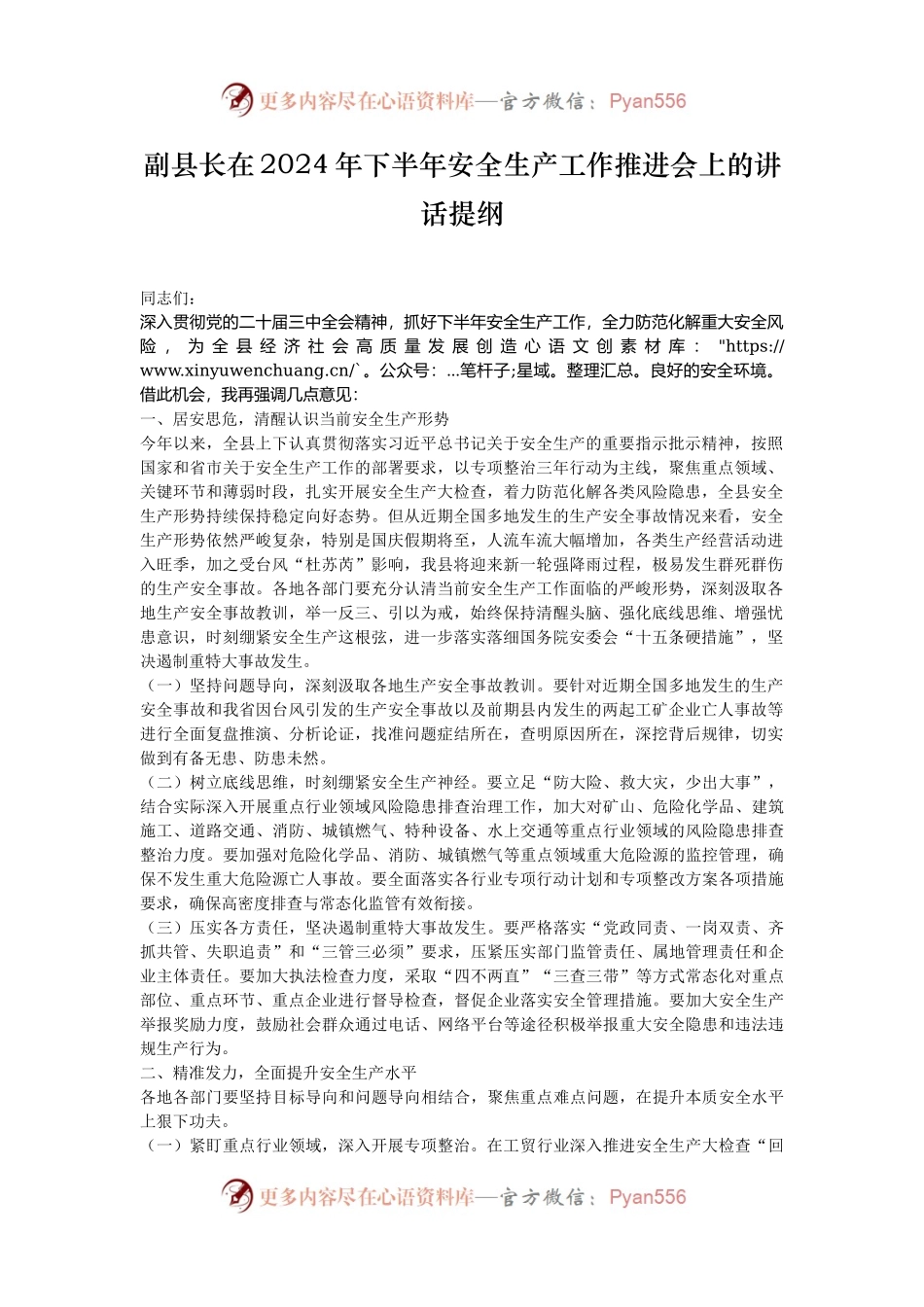 副县长在2024年下半年安全生产工作推进会上的讲话提纲.docx_第1页