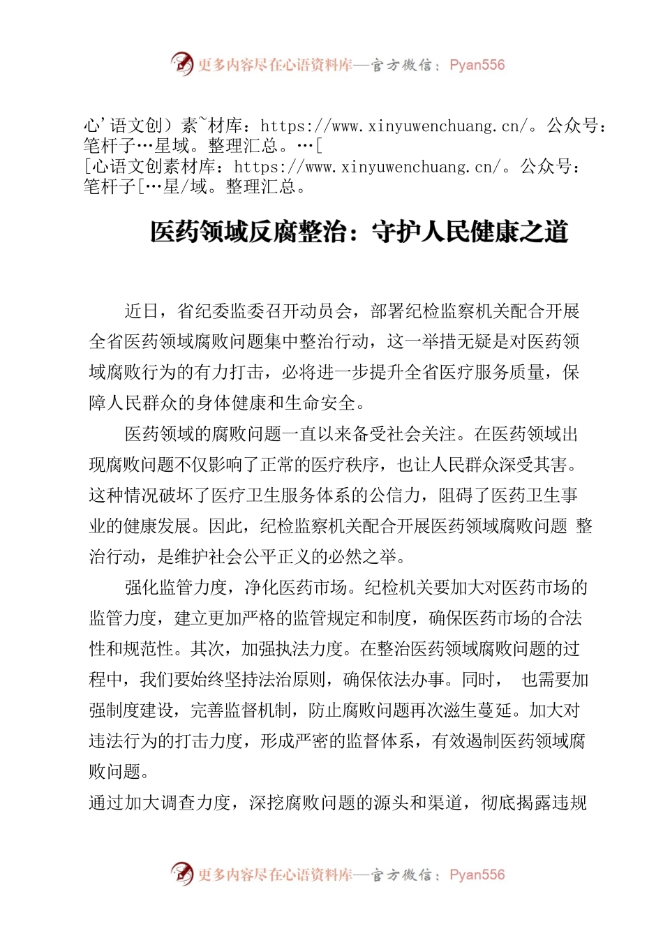 医药领域反腐整治：守护人民健康之道.docx_第1页