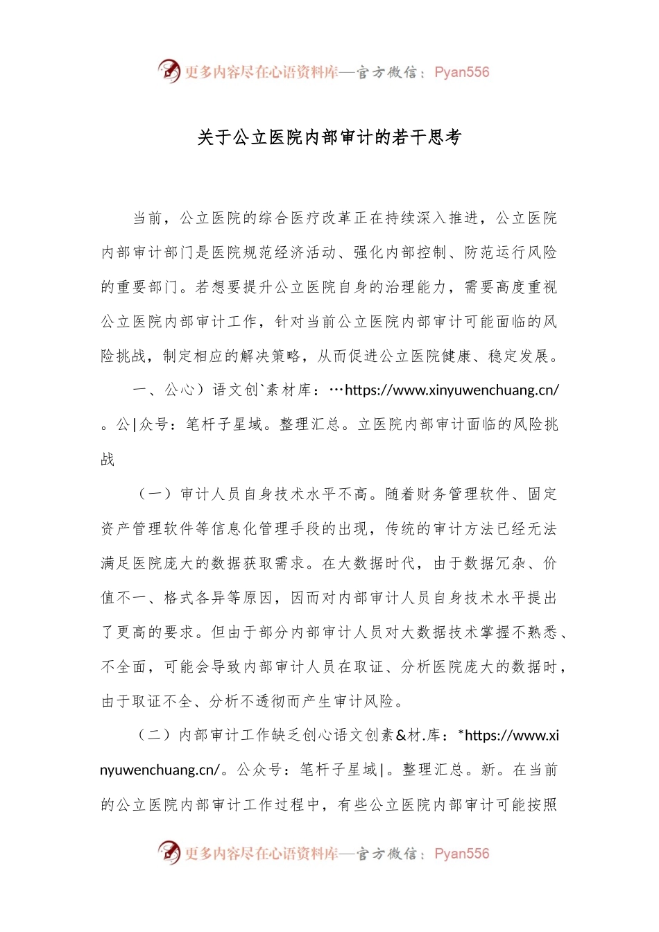 关于公立医院内部审计的若干思考.docx_第1页