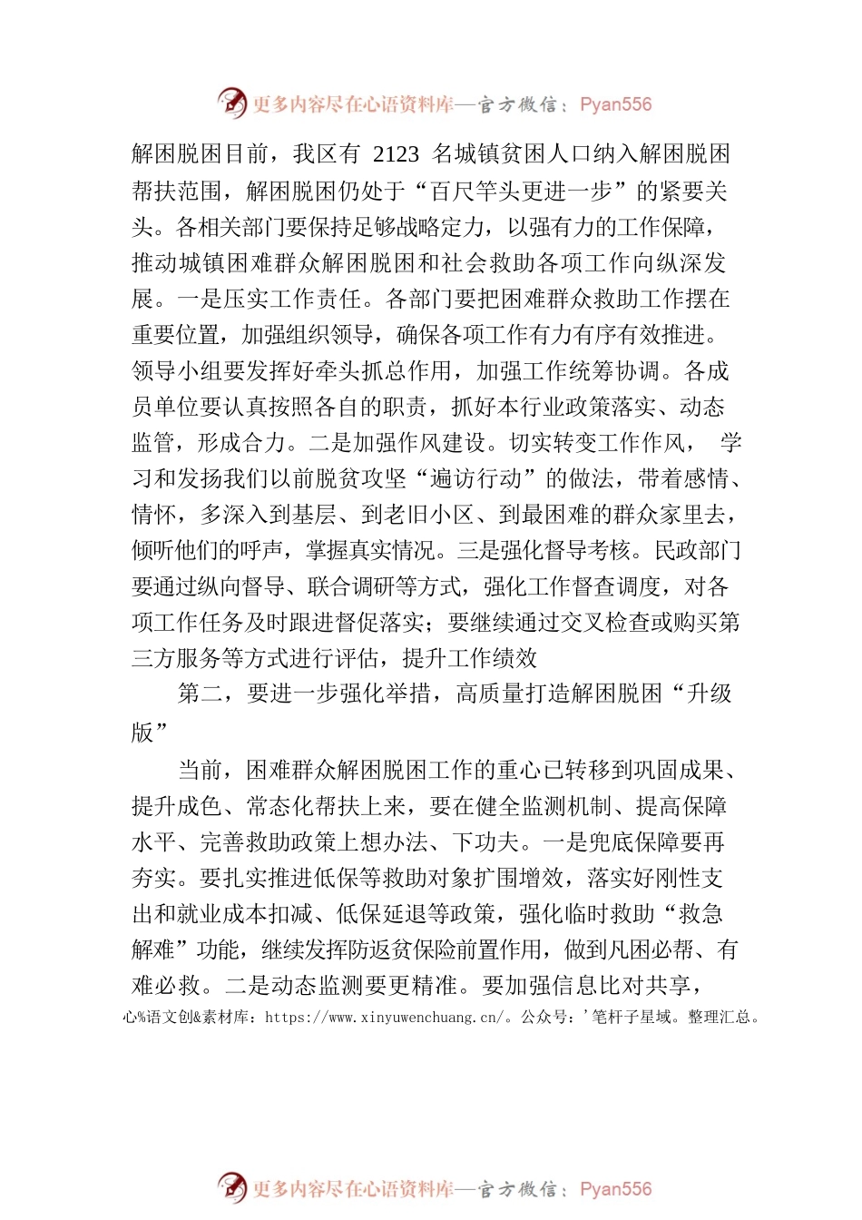 副区长在XX区城镇困难群众解困脱困工作暨未成年人保护工作委员会第二次会议上的讲话.docx_第2页