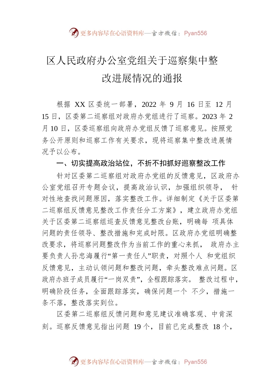 区人民政府办公室党组关于巡察集中整改进展情况的通报(20230504).docx_第1页