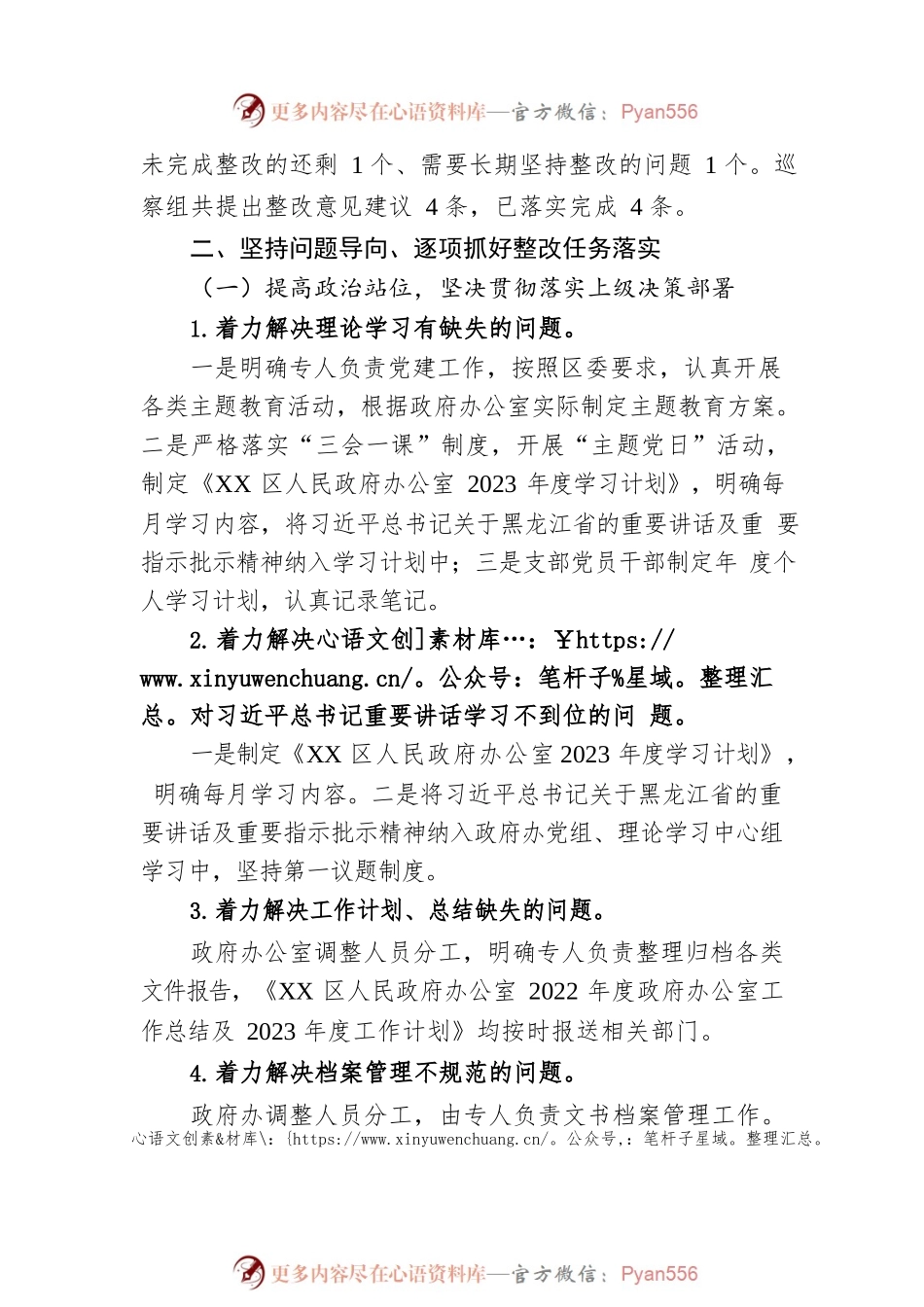 区人民政府办公室党组关于巡察集中整改进展情况的通报(20230504).docx_第2页