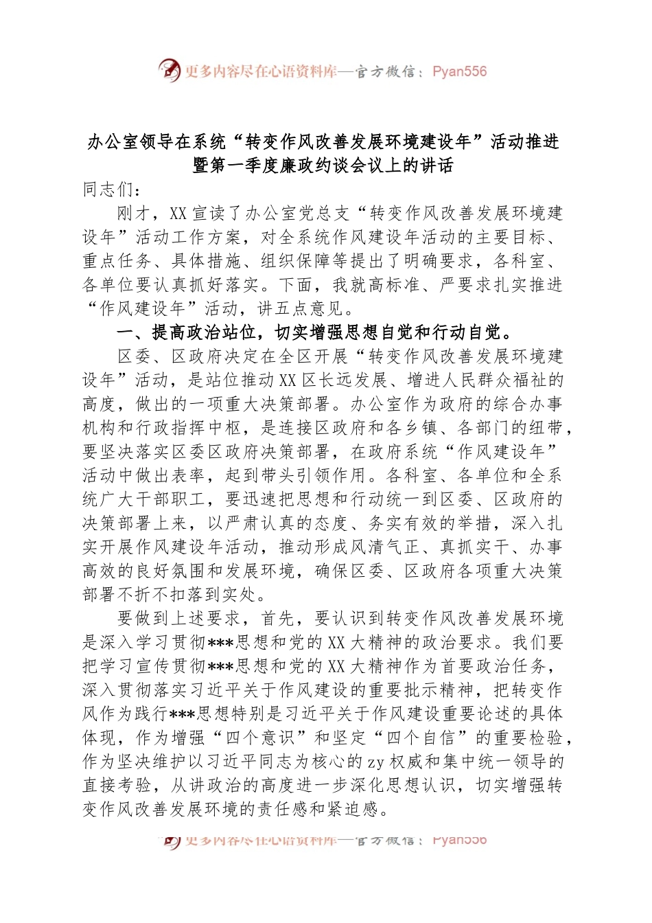办公室领导在系统“转变作风改善发展环境建设年”活动推进暨第一季度廉政约谈会议上的讲话.docx_第1页