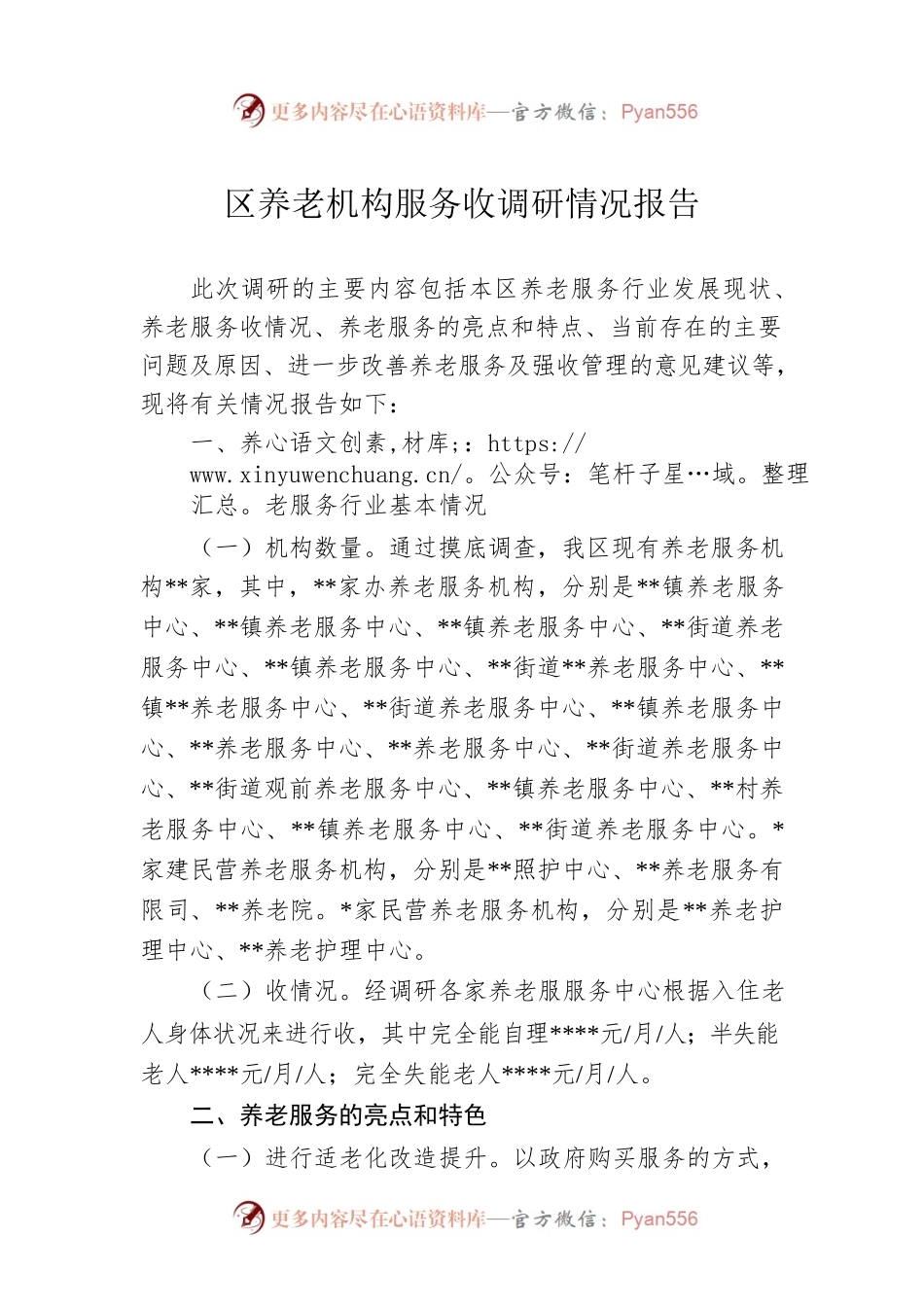 区养老机构服务收调研情况报告.docx_第1页