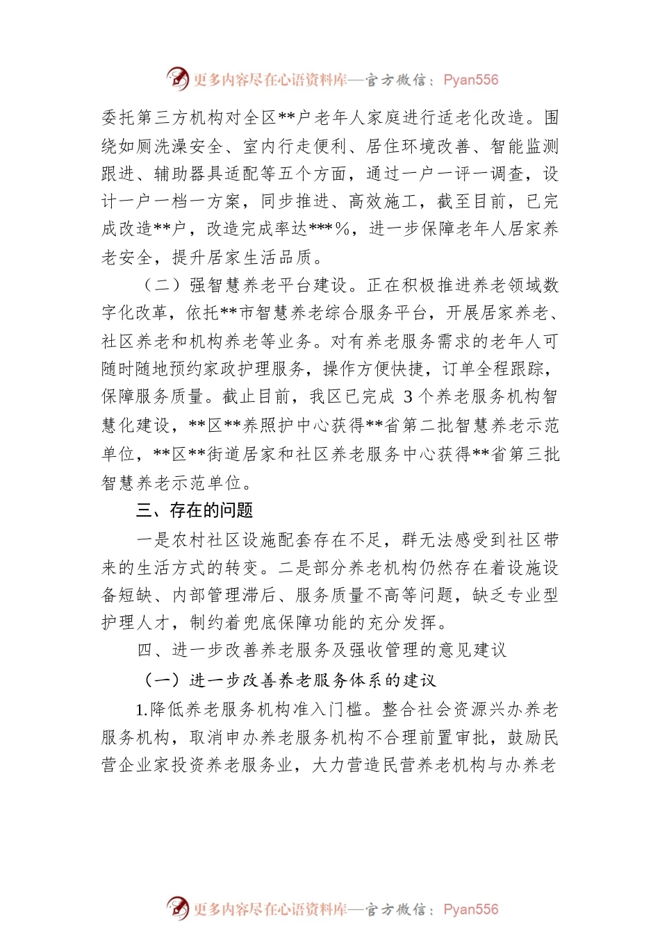 区养老机构服务收调研情况报告.docx_第2页