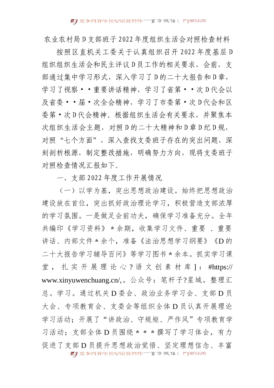 农业农村局党支部班子XX年度组织生活会对照检查材料.docx_第1页