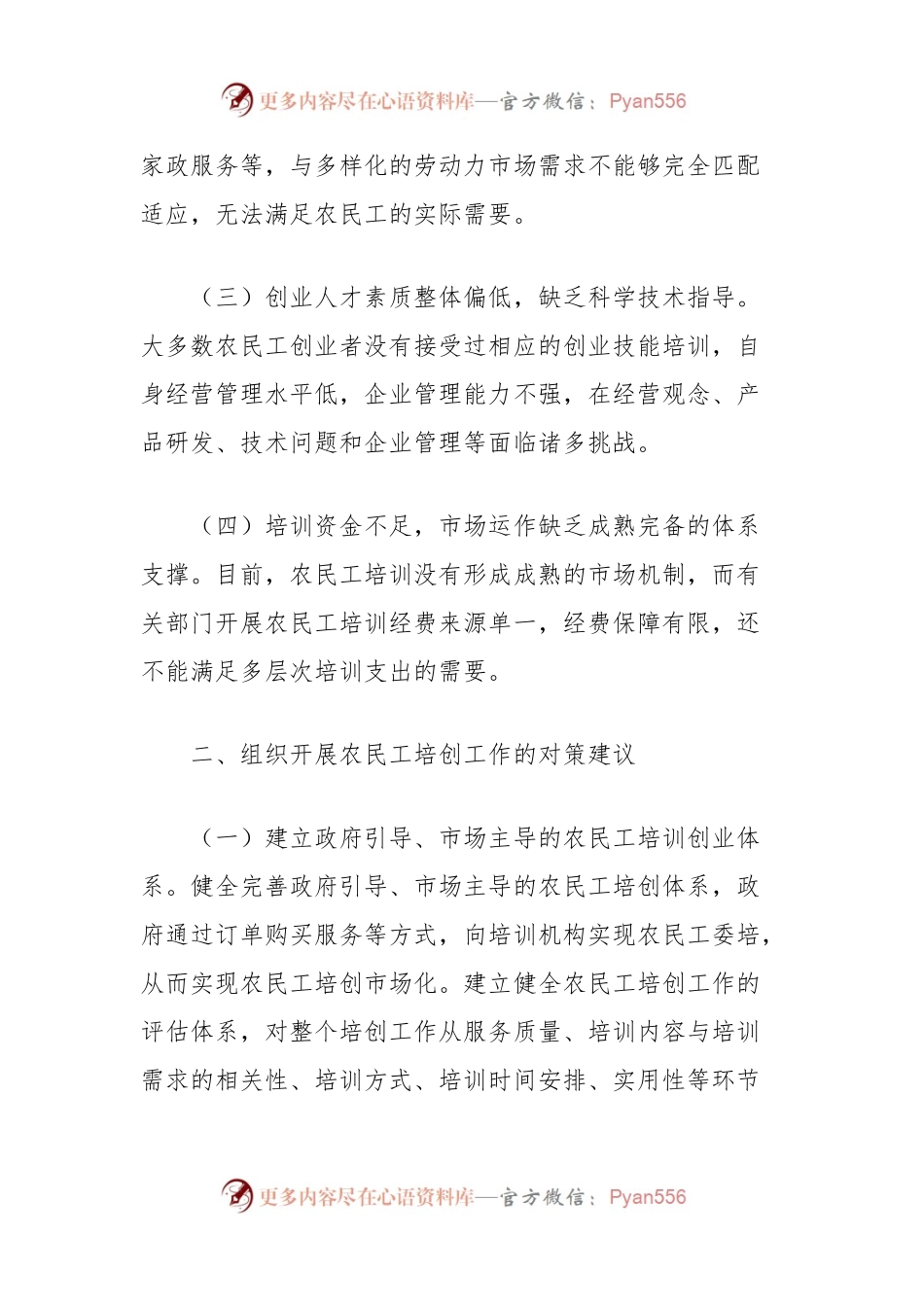 关于当前农民工培创工作存在的问题及对策建议.docx_第2页