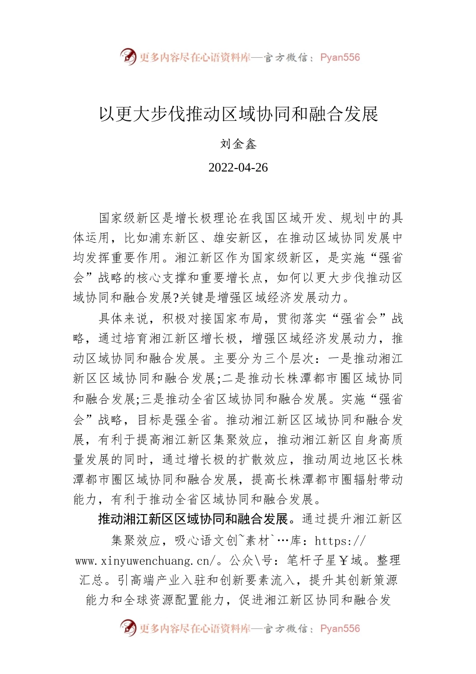 刘金鑫：以更大步伐推动区域协同和融合发展.docx_第1页