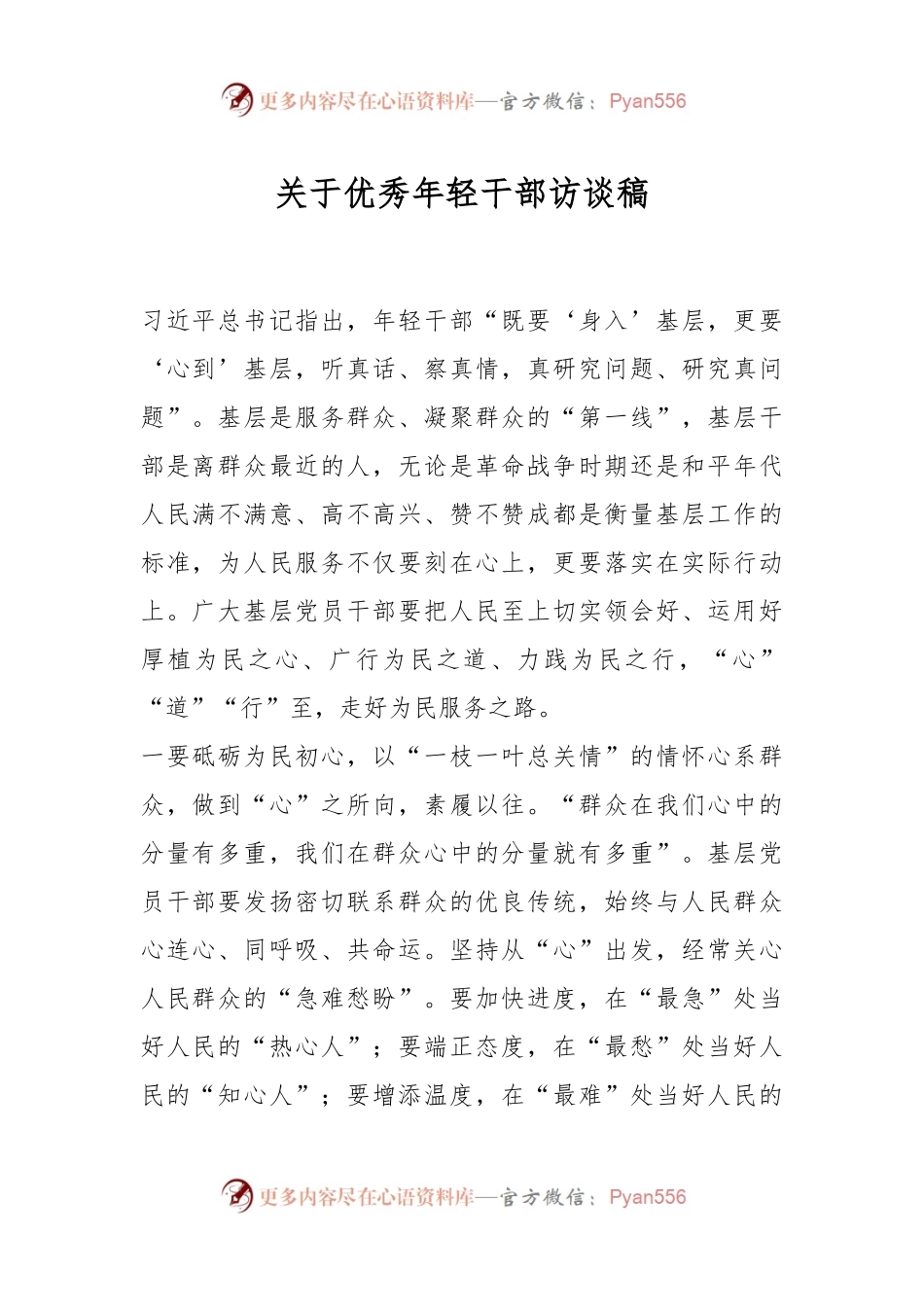 关于优秀年轻干部访谈稿.docx_第1页