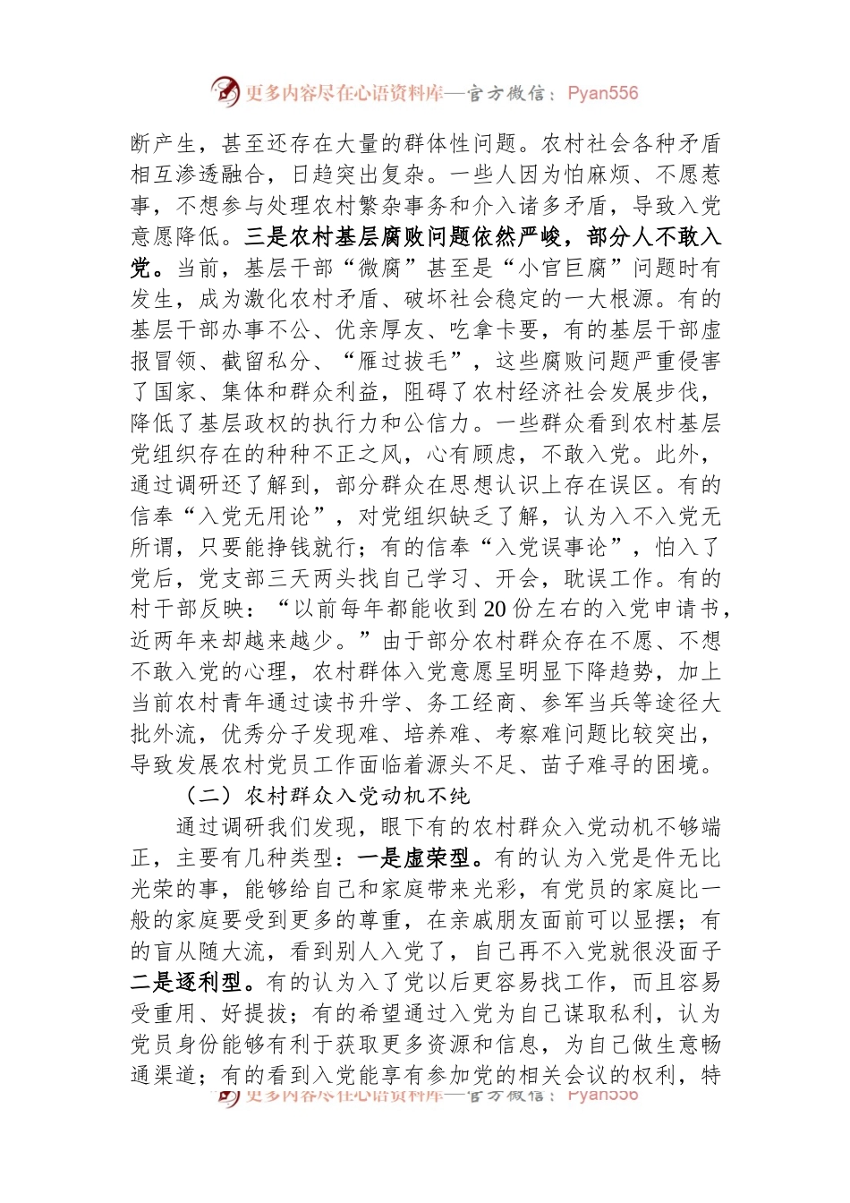 关于农村党员发展情况的调研报告.docx_第2页