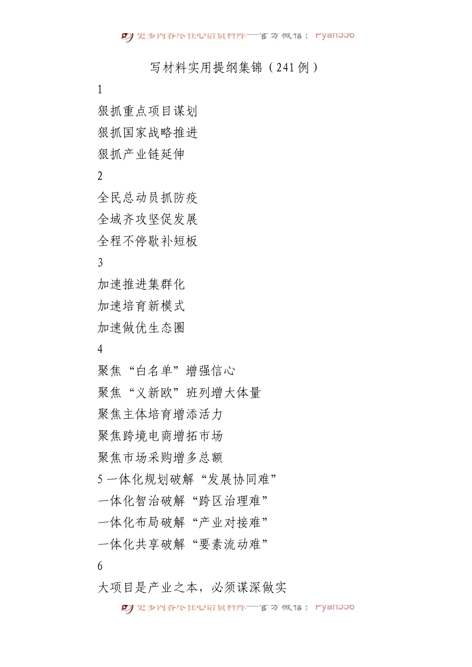 写材料实用提纲集锦（241例）.docx_第1页