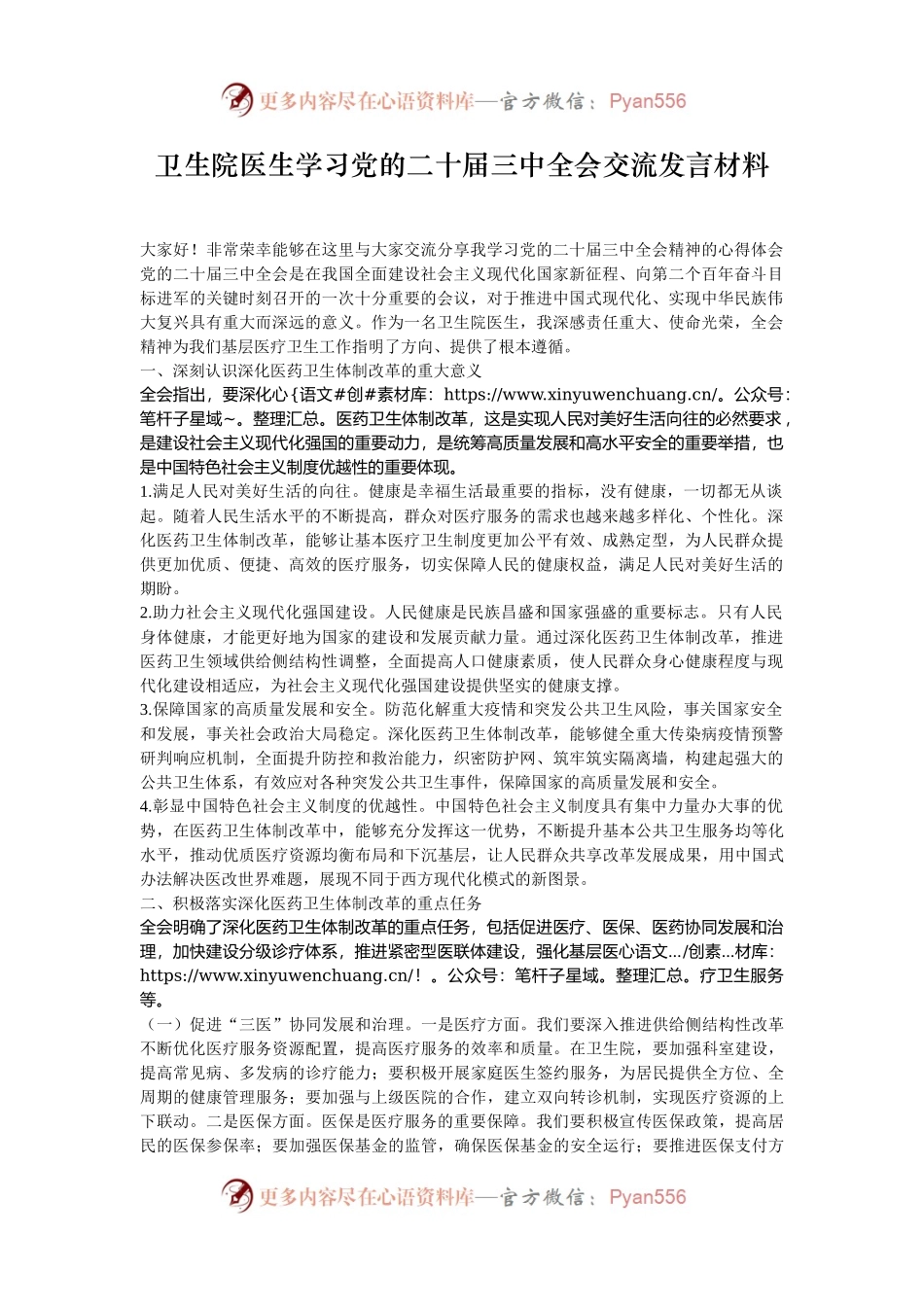 卫生院医生学习党的二十届三中全会交流发言材料.docx_第1页