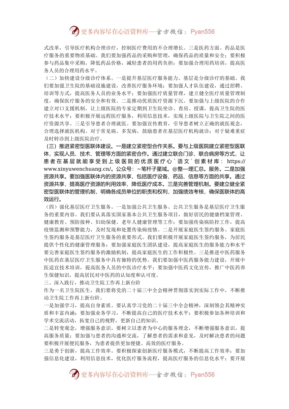 卫生院医生学习党的二十届三中全会交流发言材料.docx_第2页