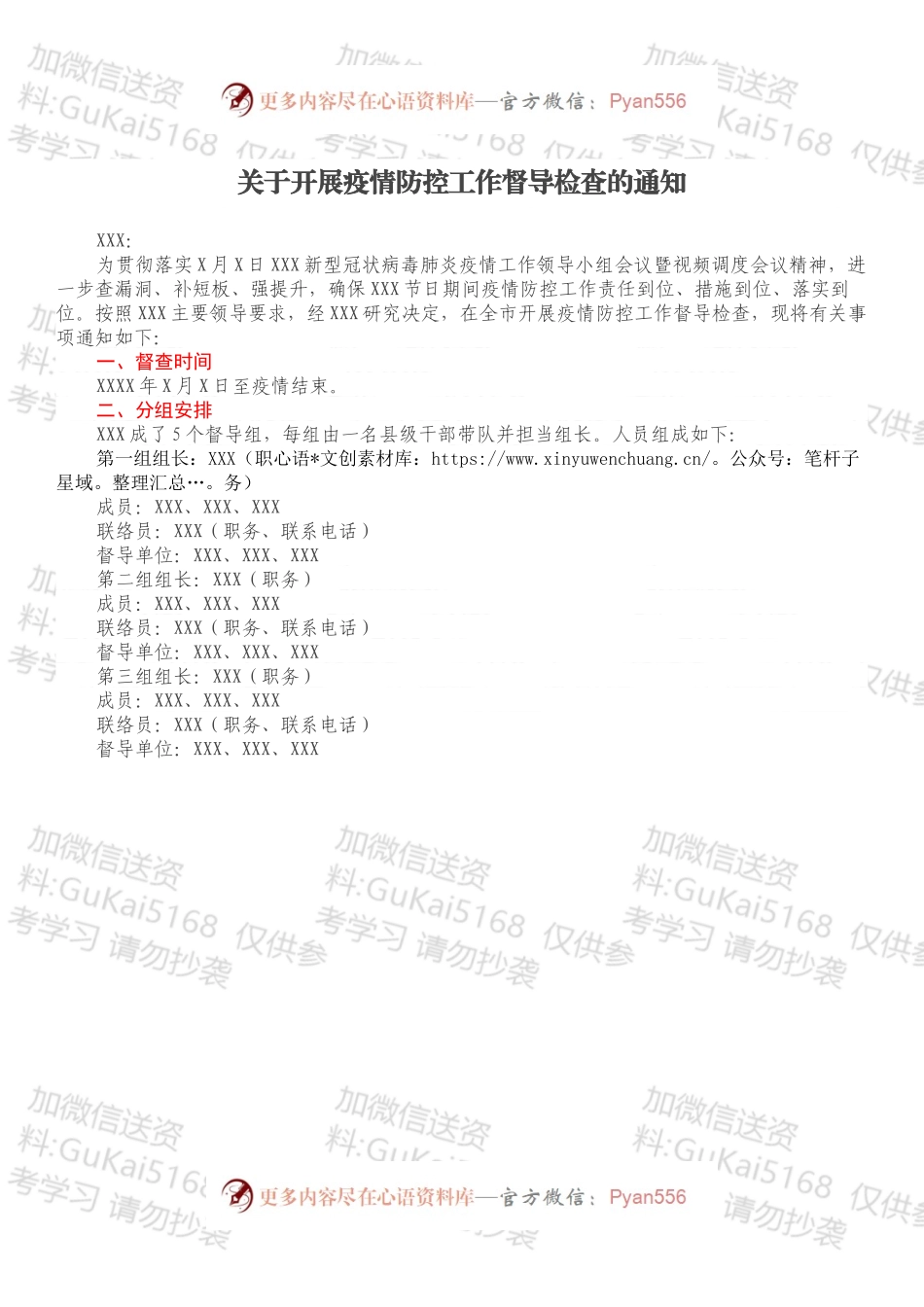 关于开展疫情防控工作督导检查的通知.docx_第1页