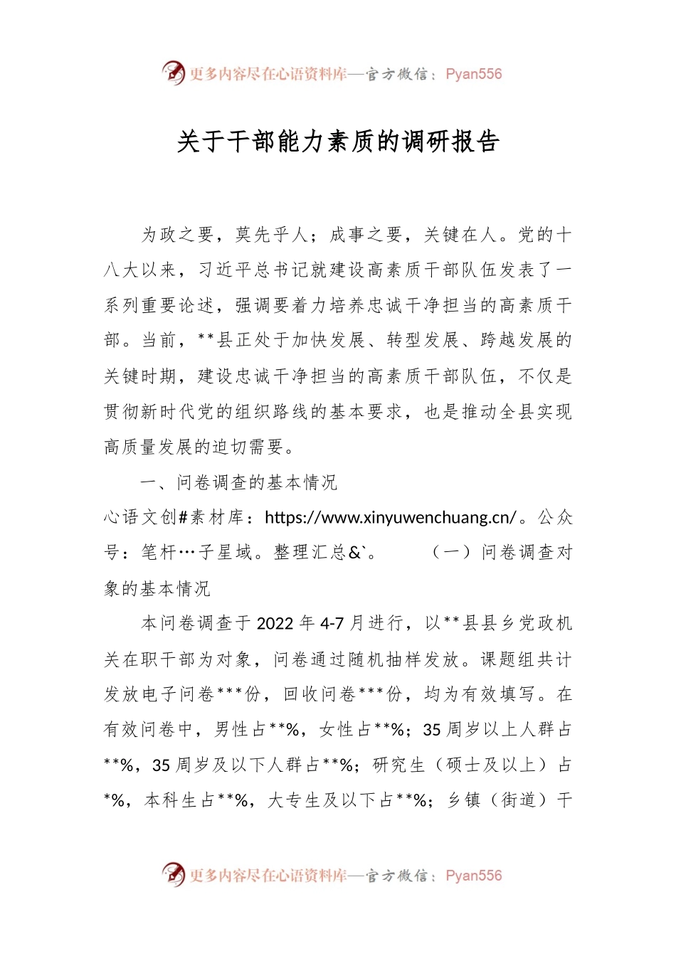 关于干部能力素质的调研报告.docx_第1页