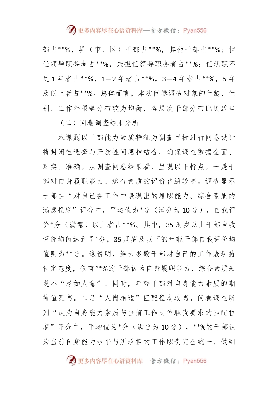关于干部能力素质的调研报告.docx_第2页