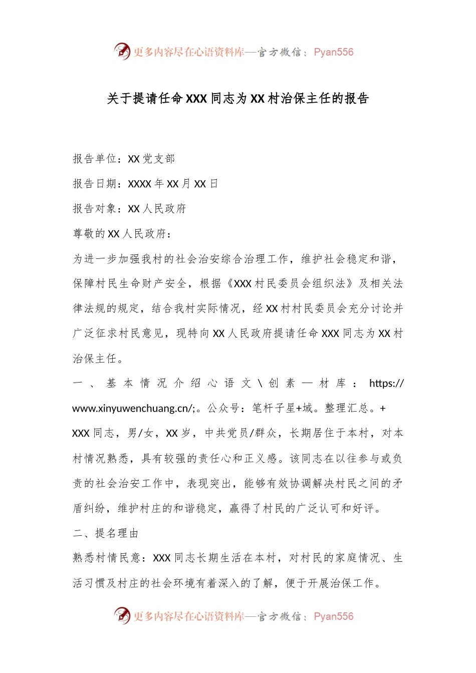关于提请任命XXX同志为XX村治保主任的报告.docx_第1页