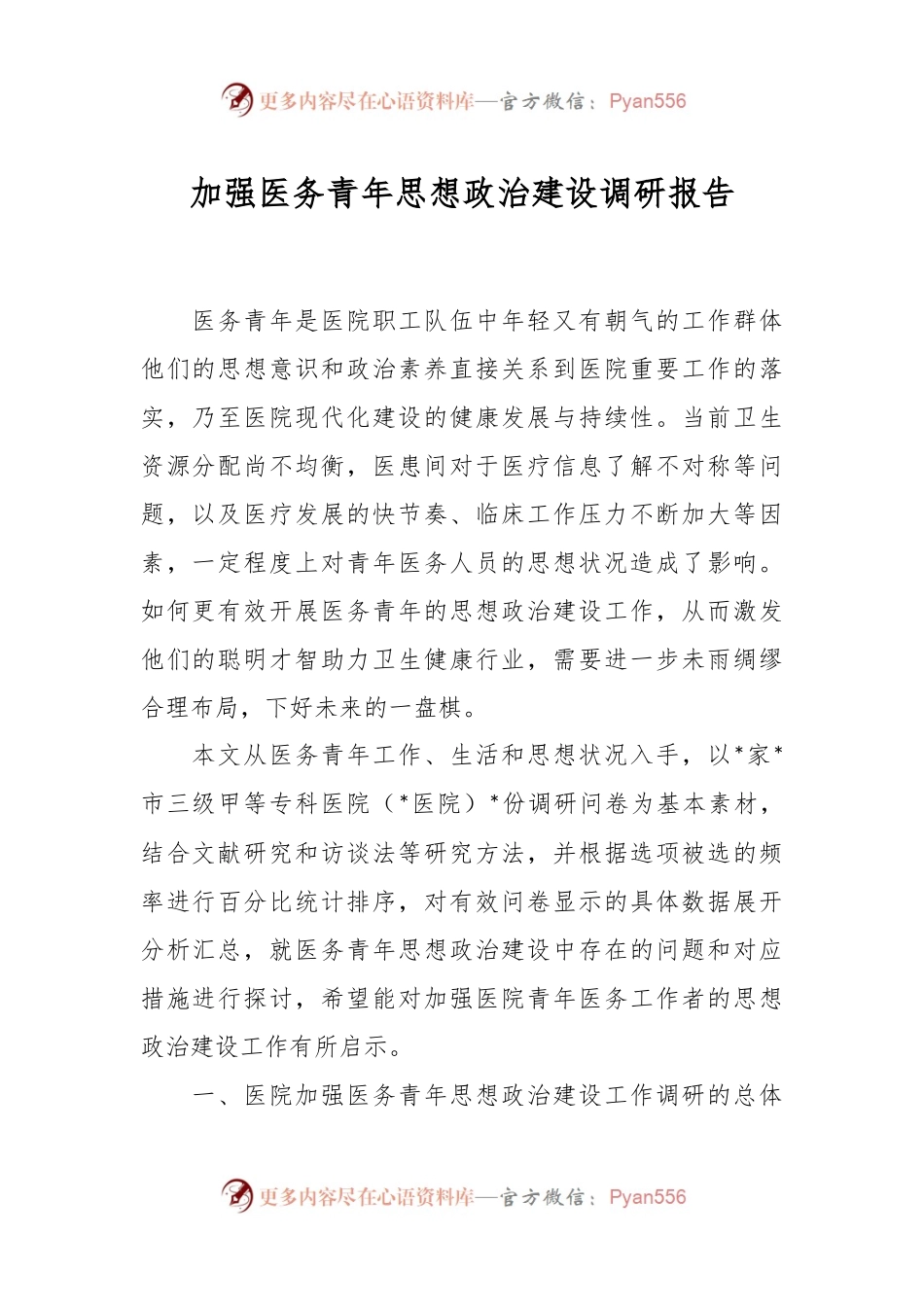 加强医务青年思想政治建设调研报告.docx_第1页