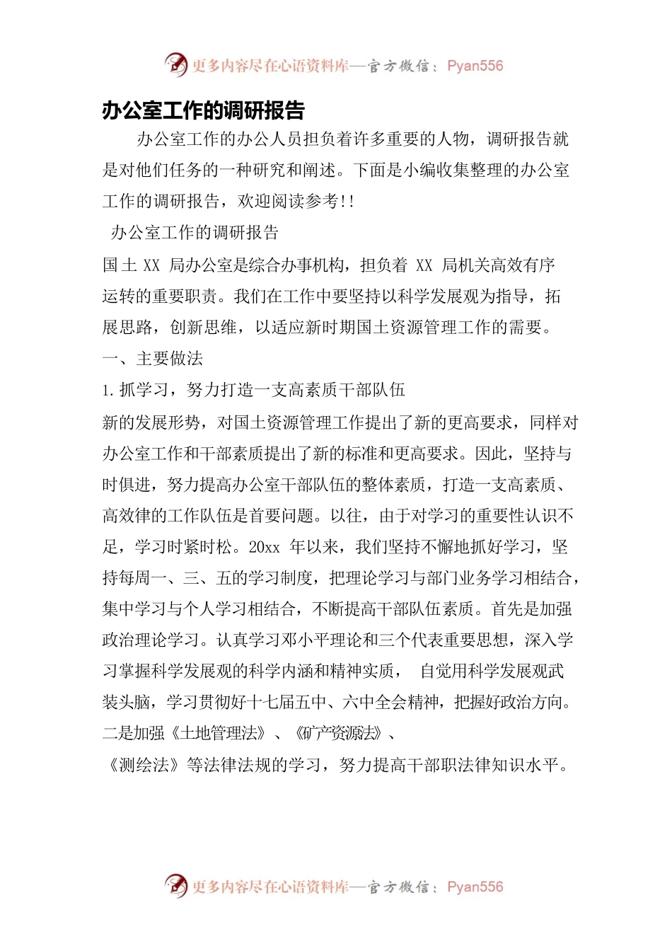 办公室工作的调研报告.docx_第1页