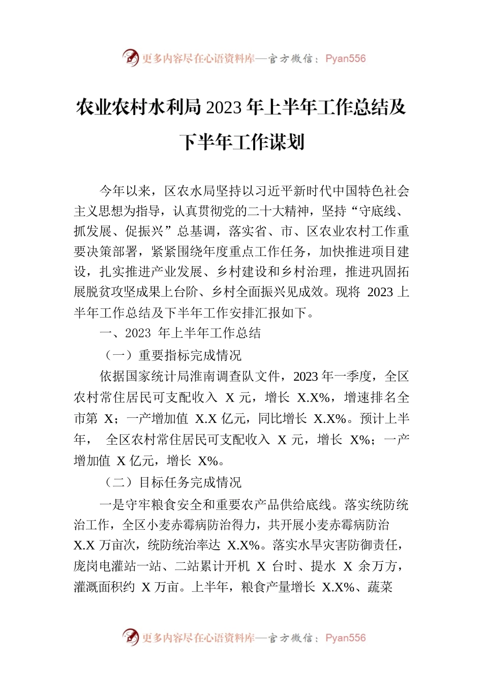 农业农村水利局2023年上半年工作总结及下半年工作谋划（20230705）.docx_第1页