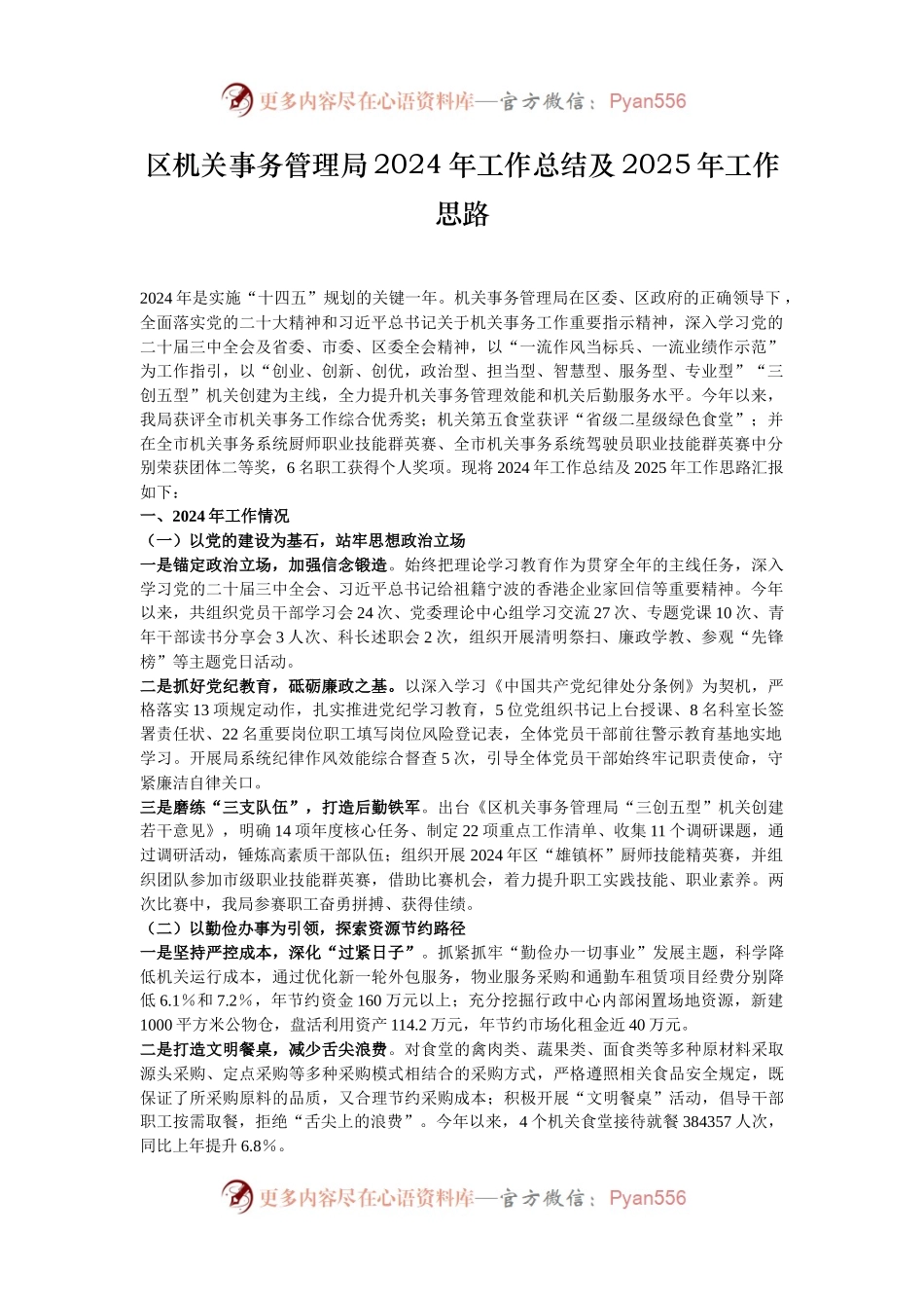 区机关事务管理局2024年工作总结及2025年工作思路.docx_第1页