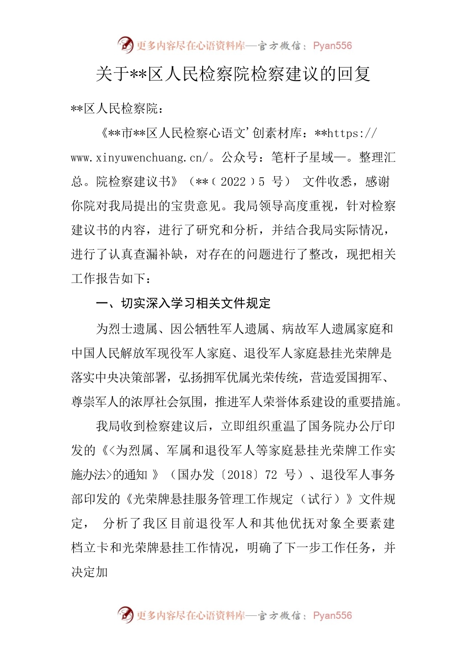 关于区人民检察院检察建议依法履职情况的回复.docx_第1页