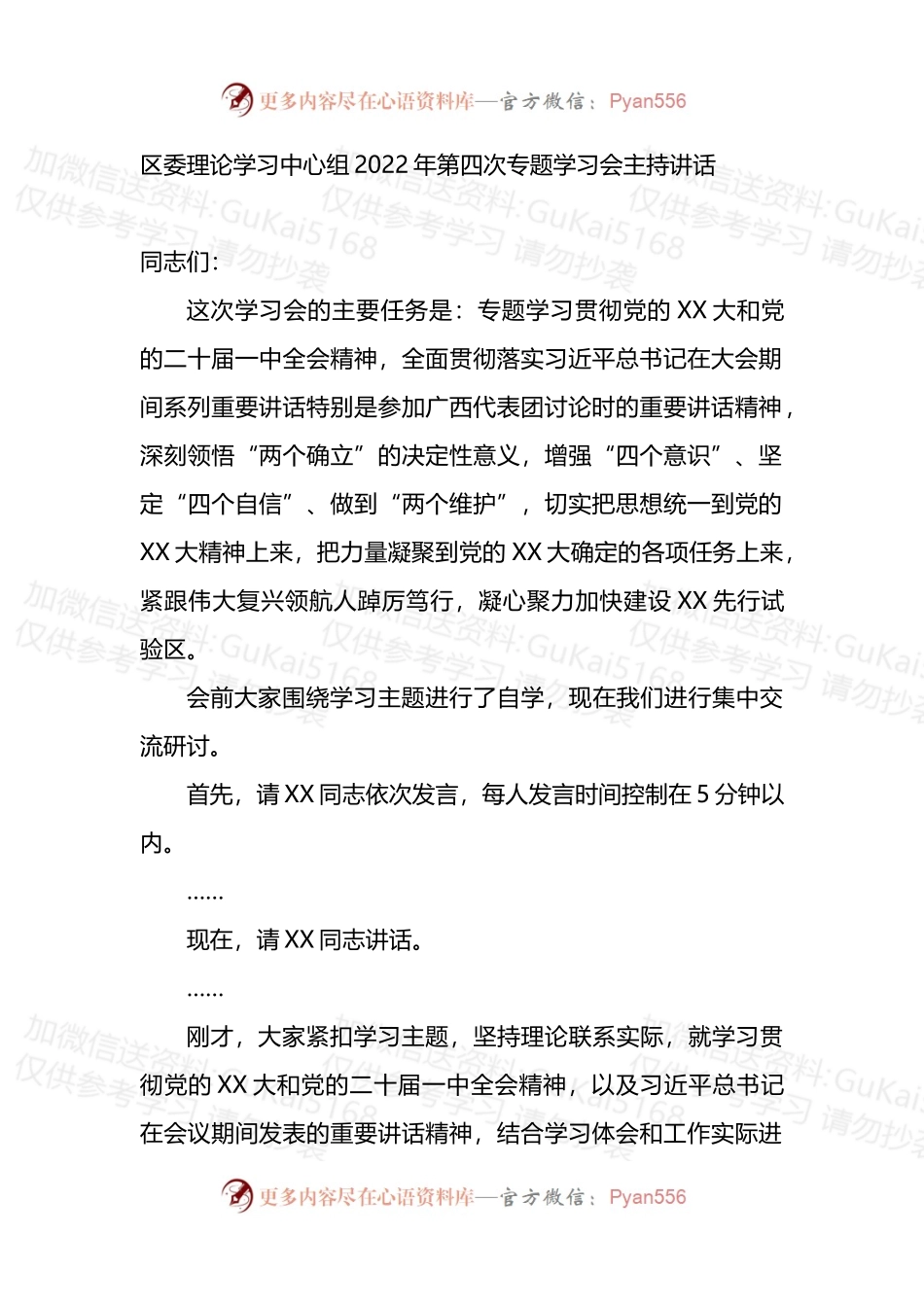 区委理论学习中心组2022年第四次专题学习会主持讲话（盛会）.docx_第1页