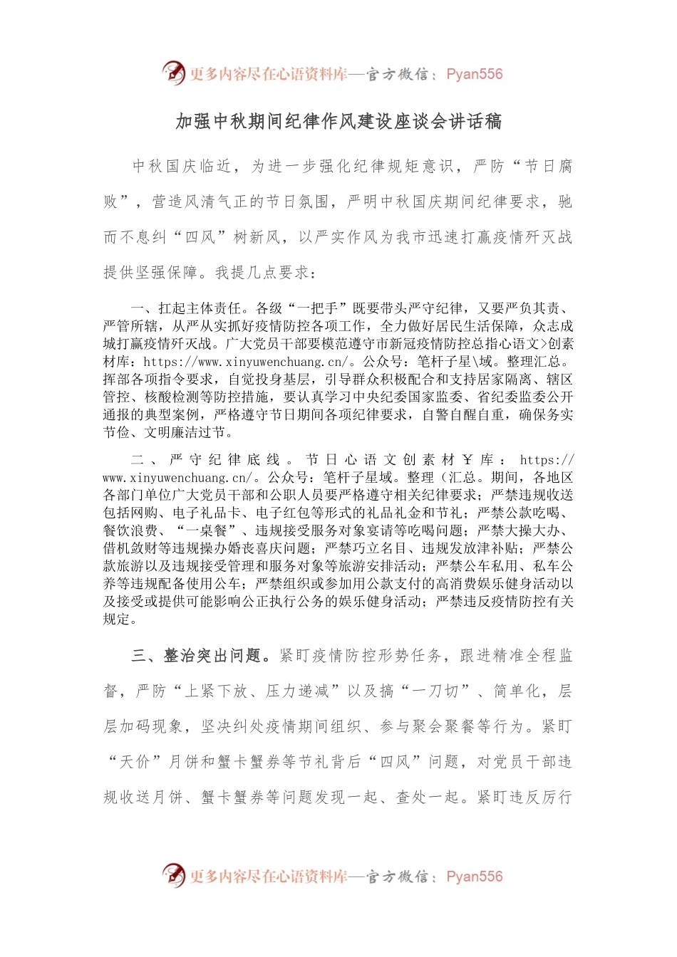 加强中秋期间纪律作风建设座谈会讲话稿.docx_第1页