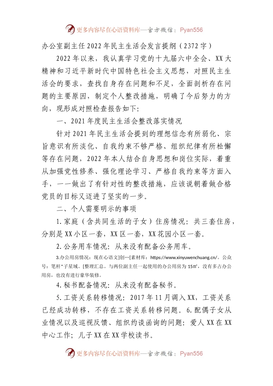 办公室副主任2022年组织生活会发言提纲.docx_第1页