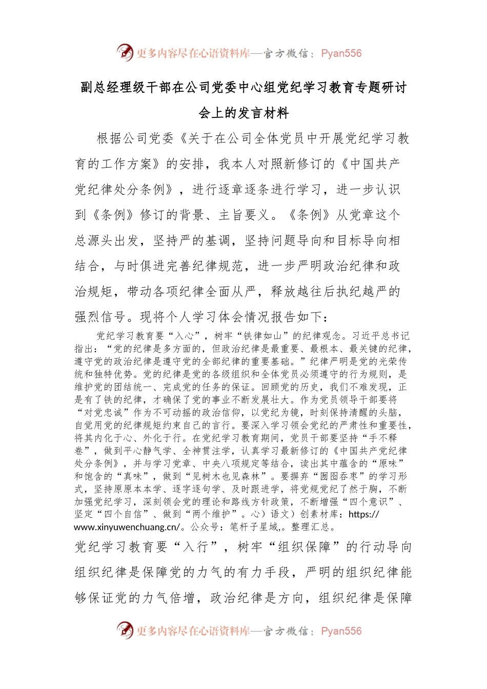 副总经理级干部在公司党委中心组党纪学习教育专题研讨会上的发言材料.docx_第1页