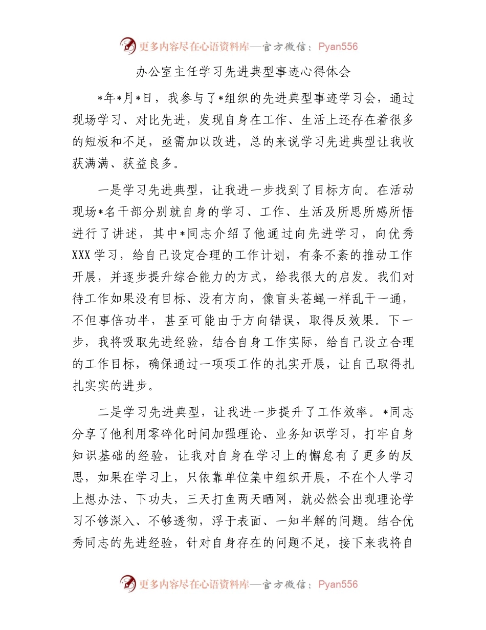 办公室主任学习先进典型事迹心得体会.docx_第1页