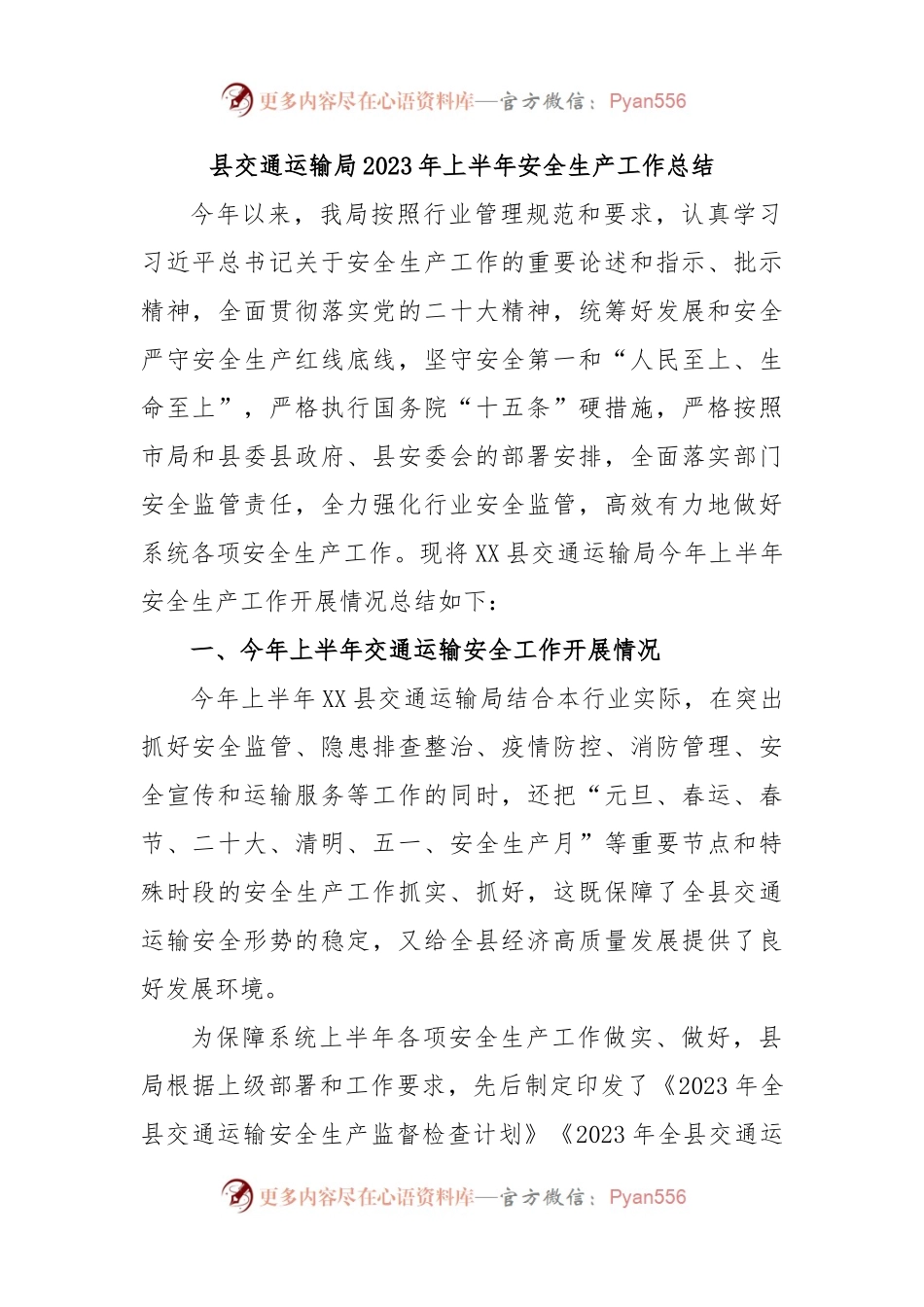 县交通运输局2023年上半年安全生产工作总结.docx_第1页