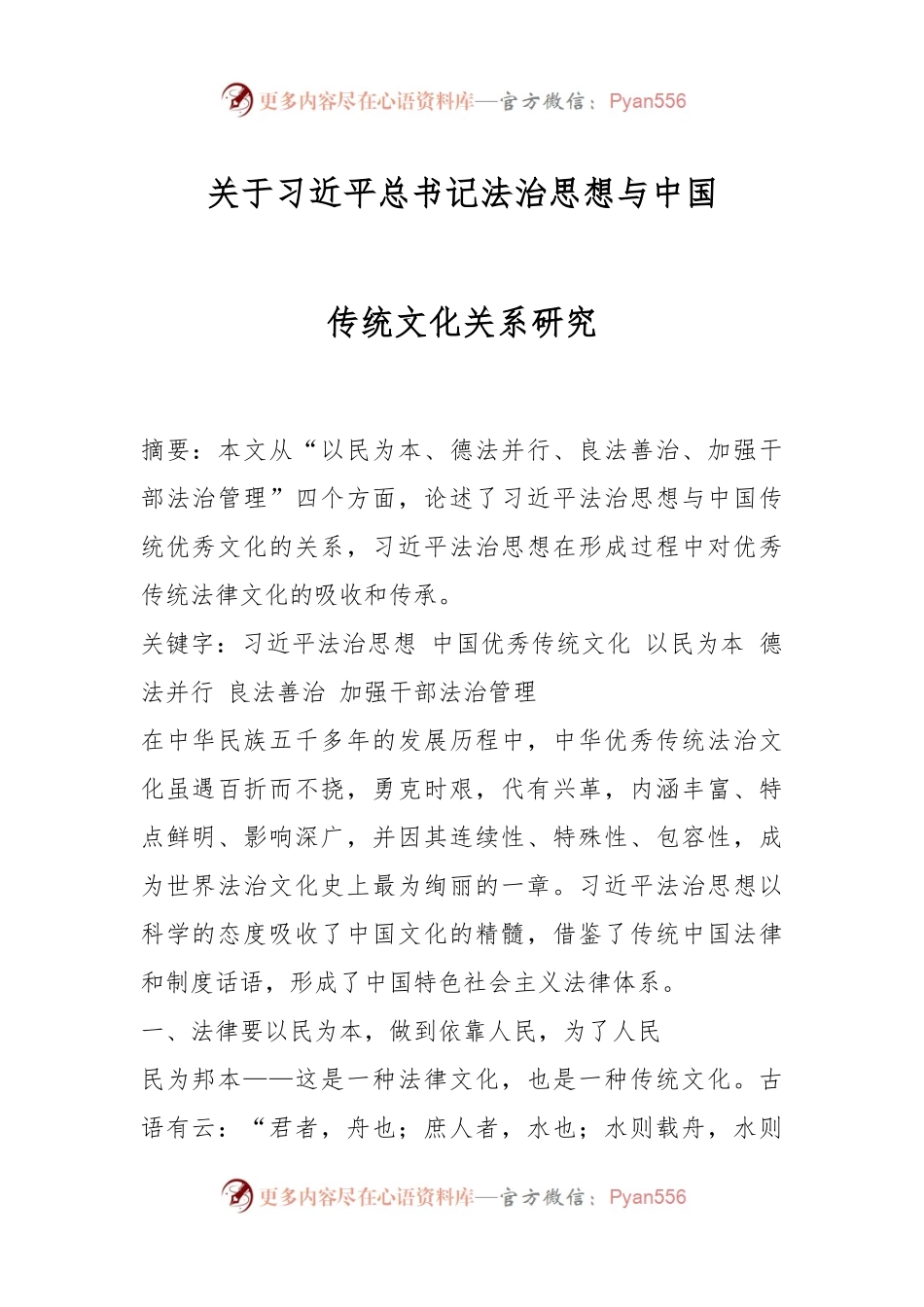 关于习近平总书记法治思想与中国传统文化关系研究.docx_第1页