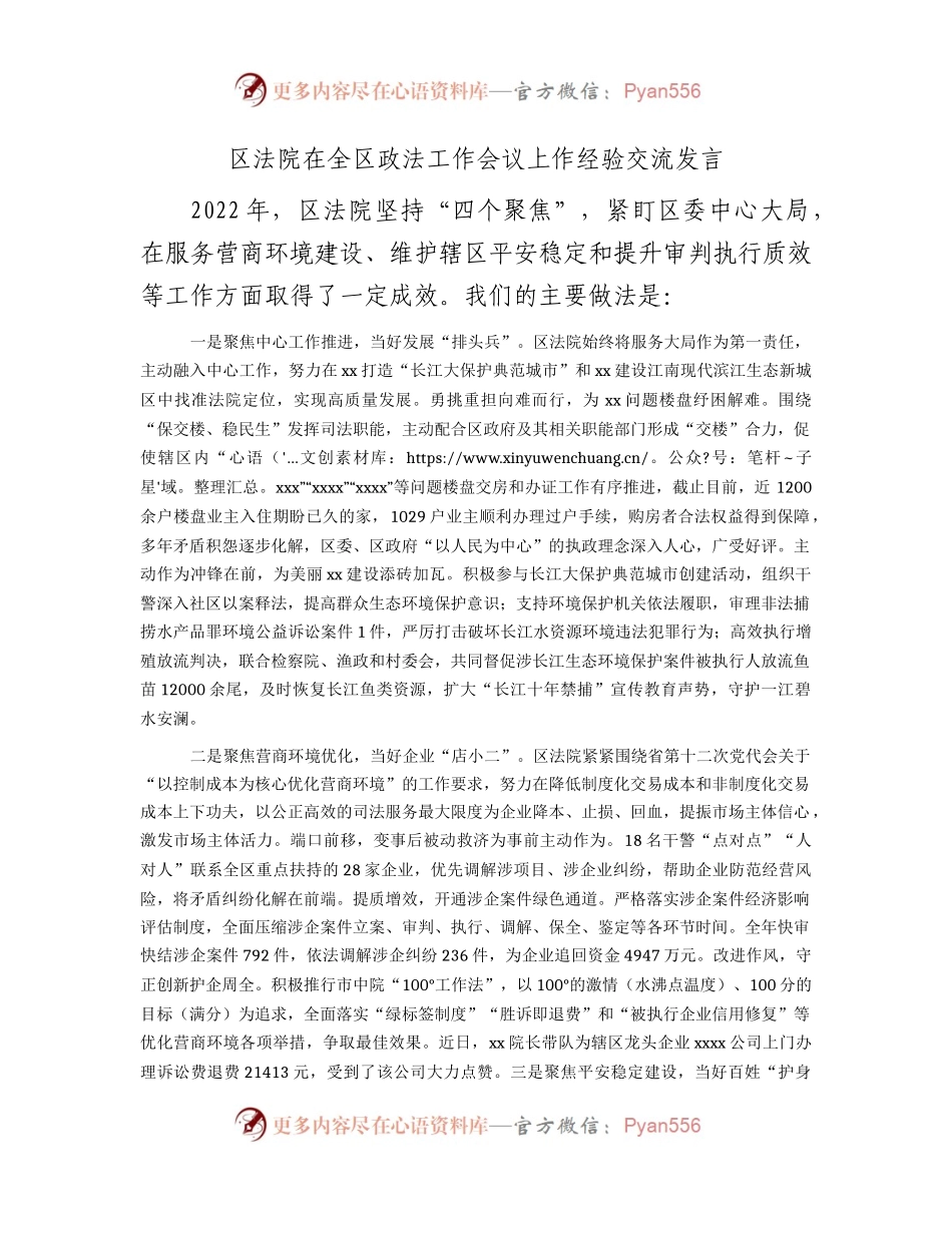 区法院在全区政法工作会议上的经验总结交流发言.docx_第1页