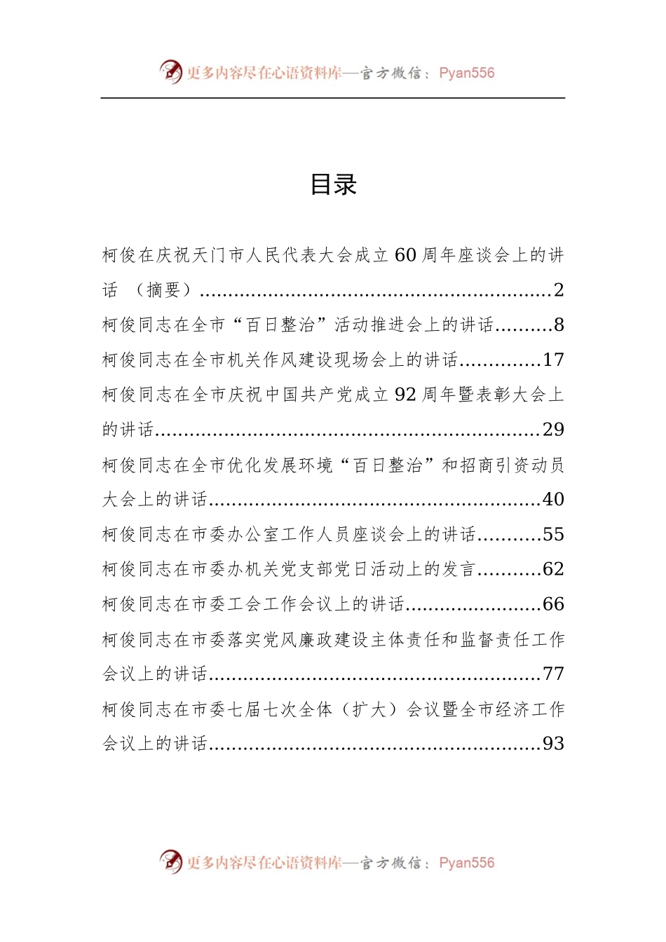 原天门市委书记柯俊公开讲话汇编10篇，文风朴实！.docx_第1页