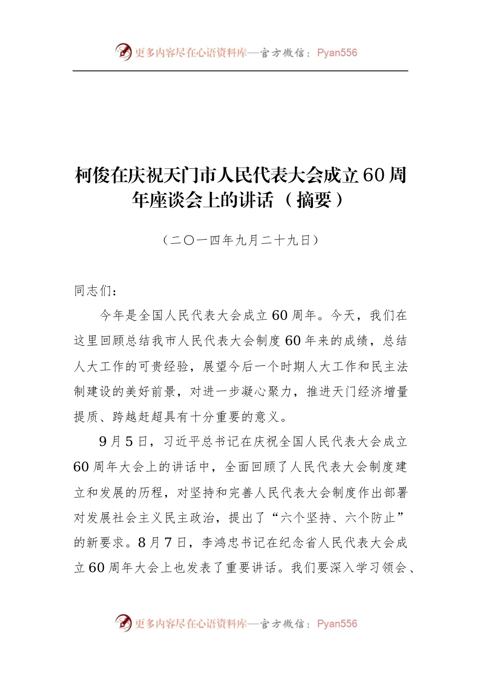 原天门市委书记柯俊公开讲话汇编10篇，文风朴实！.docx_第2页