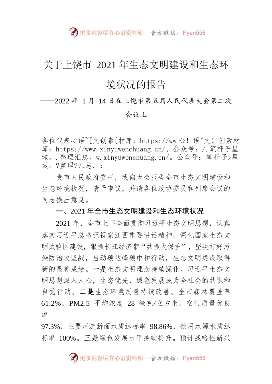 关于上饶市2021年生态文明建设和生态环境状况的报告（20220114）.docx_第1页
