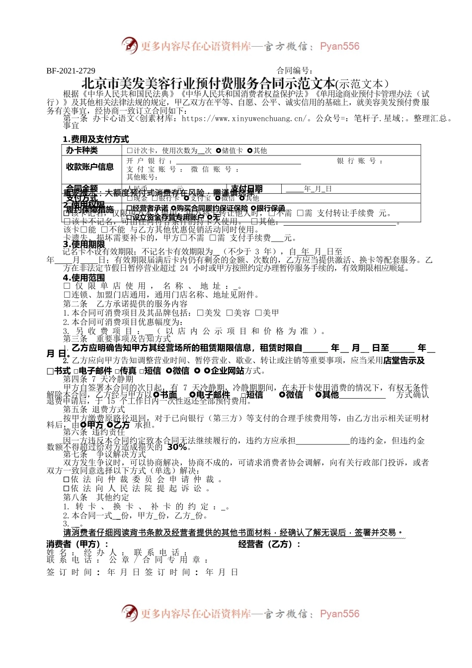 北京市美发美容行业预付费服务合同.docx_第1页