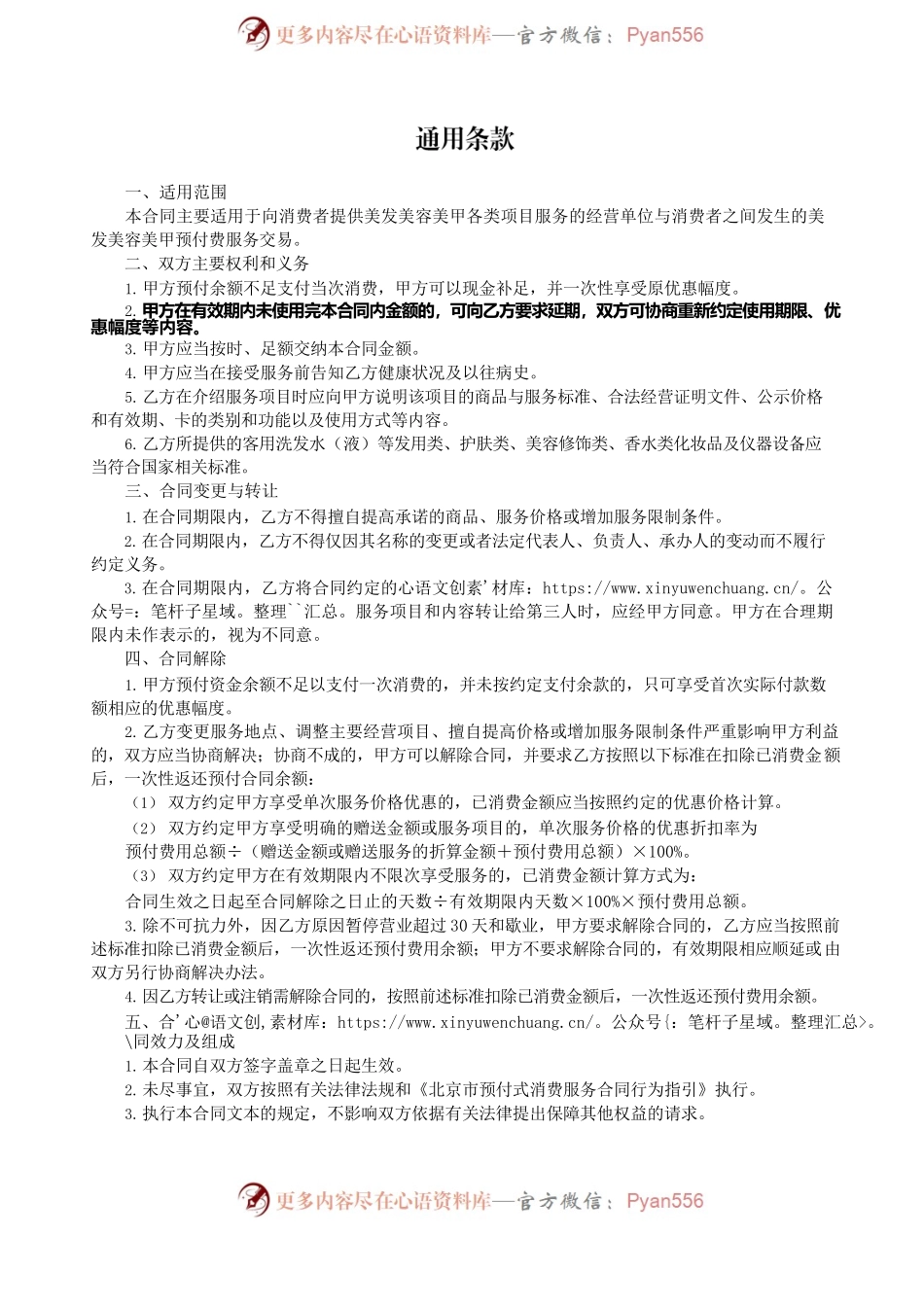 北京市美发美容行业预付费服务合同.docx_第2页