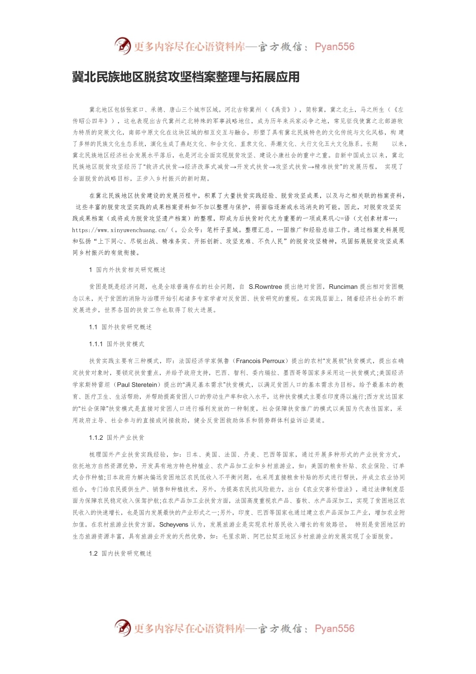 冀北民族地区脱贫攻坚档案整理与拓展应用.docx_第1页