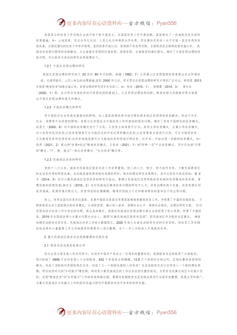冀北民族地区脱贫攻坚档案整理与拓展应用.docx_第2页